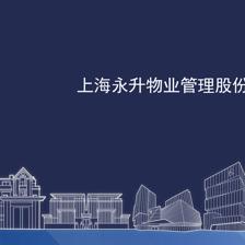 5分鐘,了解你所不知道的永升物業(yè)