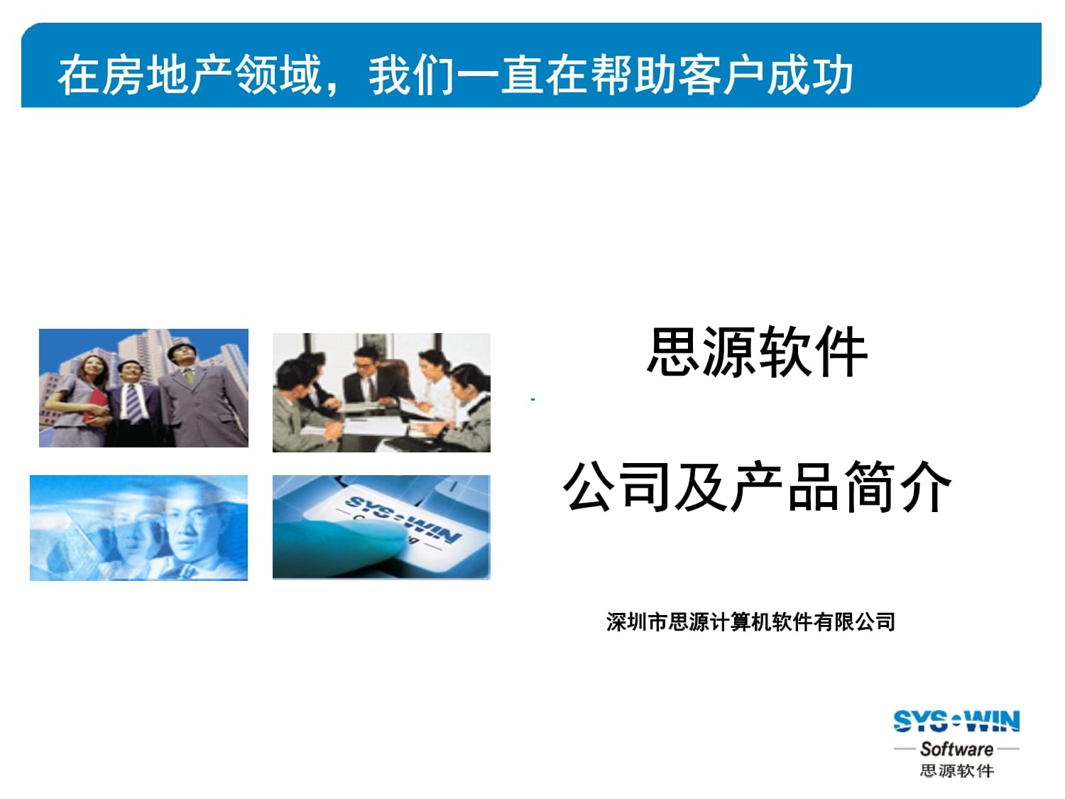 思源軟件公司及物業(yè)管理軟件標準產(chǎn)品介紹課件