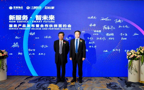 新服務(wù)智未來(lái) 亞新物業(yè)服務(wù)產(chǎn)品發(fā)布暨合作伙伴簽約會(huì)圓滿(mǎn)召開(kāi)