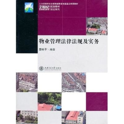 物業(yè)管理法律法規(guī)及實(shí)務(wù)