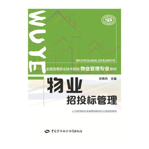 物業(yè)招投標(biāo)管理 全國(guó)高等職業(yè)技術(shù)院校物業(yè)管理專(zhuān)業(yè)教材