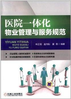 醫院一體化物業管理與服務規范